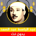 Logo of الشيخ عبد الباسط عبد الصمد android Application 