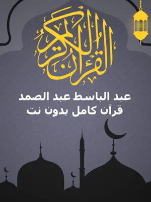 الشيخ عبد الباسط عبد الصمد android App screenshot 0