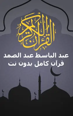 الشيخ عبد الباسط عبد الصمد android App screenshot 15