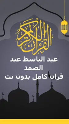 الشيخ عبد الباسط عبد الصمد android App screenshot 16