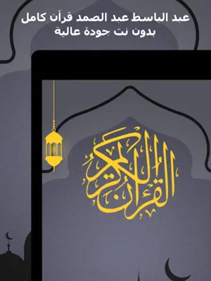 الشيخ عبد الباسط عبد الصمد android App screenshot 1