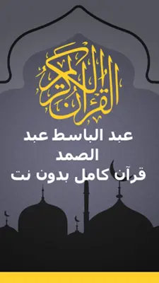 الشيخ عبد الباسط عبد الصمد android App screenshot 23