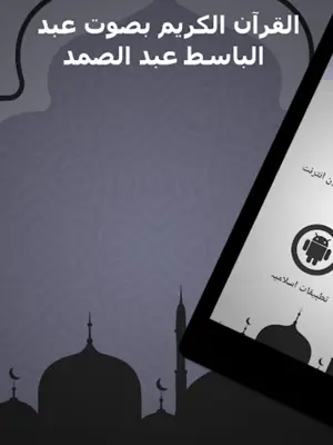 الشيخ عبد الباسط عبد الصمد android App screenshot 6