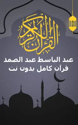 الشيخ عبد الباسط عبد الصمد android App screenshot 8